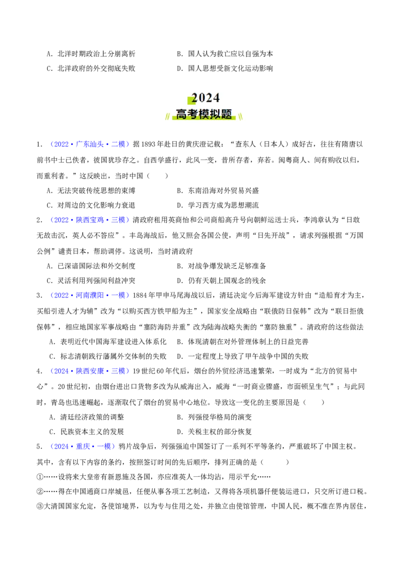 专题06从甲午战争到五四运动（1894-1919）（学生卷）-2024年高考真题和模拟题历史分类汇编（全国通用）_近10年高考真题汇编（必刷）