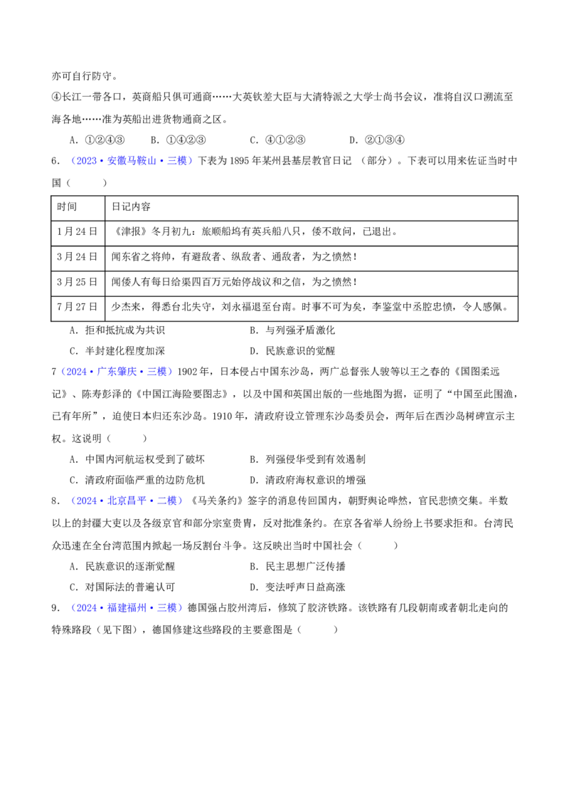 专题06从甲午战争到五四运动（1894-1919）（学生卷）-2024年高考真题和模拟题历史分类汇编（全国通用）_近10年高考真题汇编（必刷）