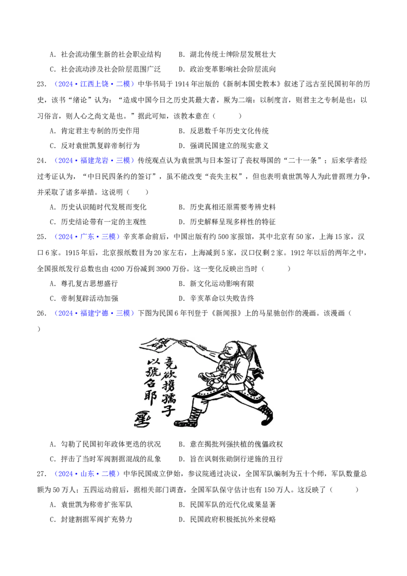 专题06从甲午战争到五四运动（1894-1919）（学生卷）-2024年高考真题和模拟题历史分类汇编（全国通用）_近10年高考真题汇编（必刷）
