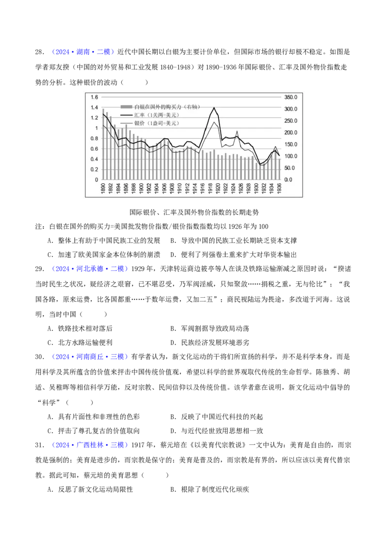专题06从甲午战争到五四运动（1894-1919）（学生卷）-2024年高考真题和模拟题历史分类汇编（全国通用）_近10年高考真题汇编（必刷）