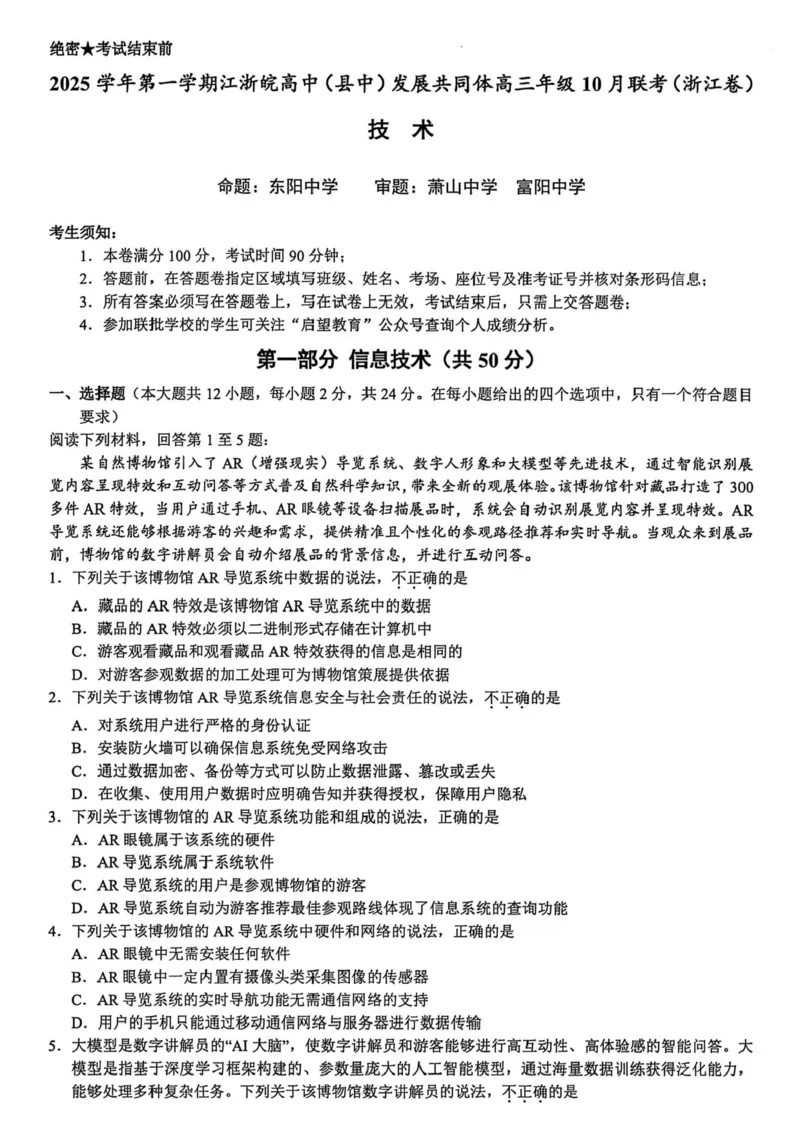 江浙皖高中（县中）发展共同体2025-2026学年高三上学期10月联考技术试题（含答案）_2025年10月_251008江浙皖高中（县中）发展共同体2025-2026学年高三上学期10月联考（全科）