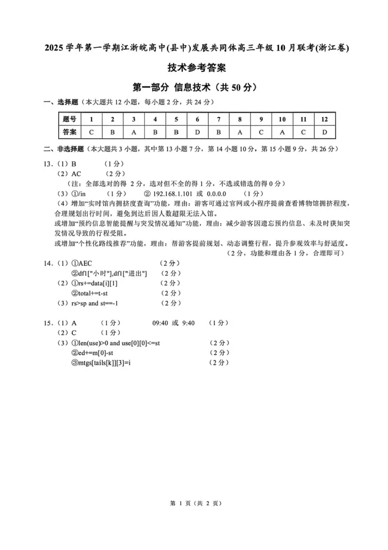 江浙皖高中（县中）发展共同体2025-2026学年高三上学期10月联考技术试题（含答案）_2025年10月_251008江浙皖高中（县中）发展共同体2025-2026学年高三上学期10月联考（全科）