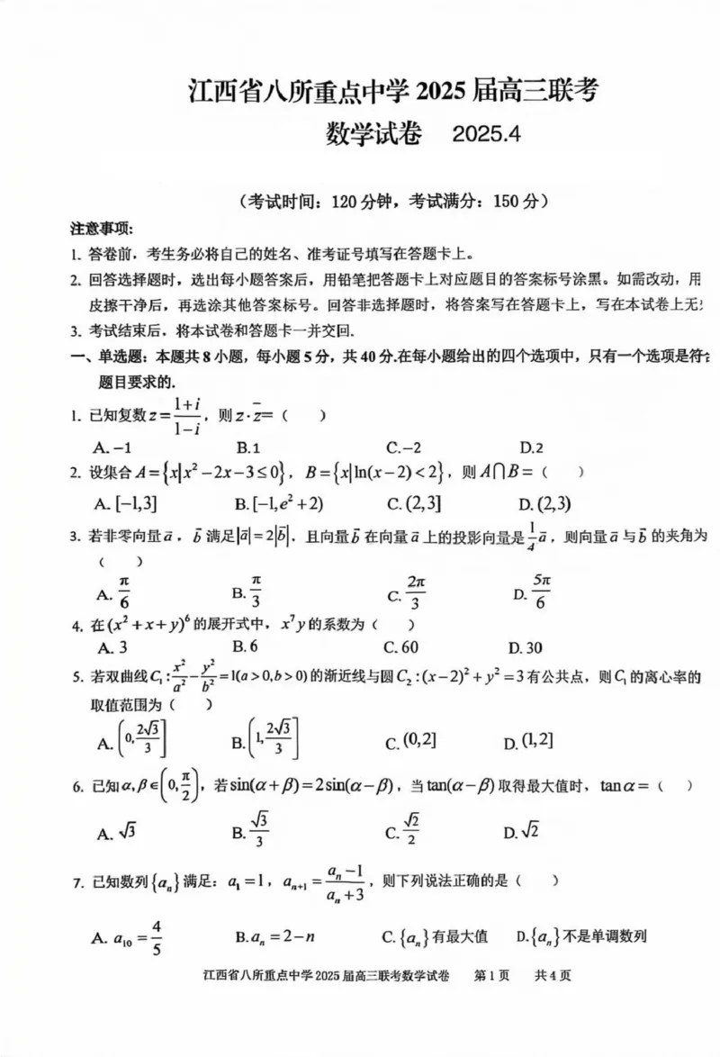 江西省八所重点2025届高三下学期4月联考（二模）数学试卷（含答案）_2025年4月_250410江西省八所重点2025届高三下学期4月联考（二模）（全科）
