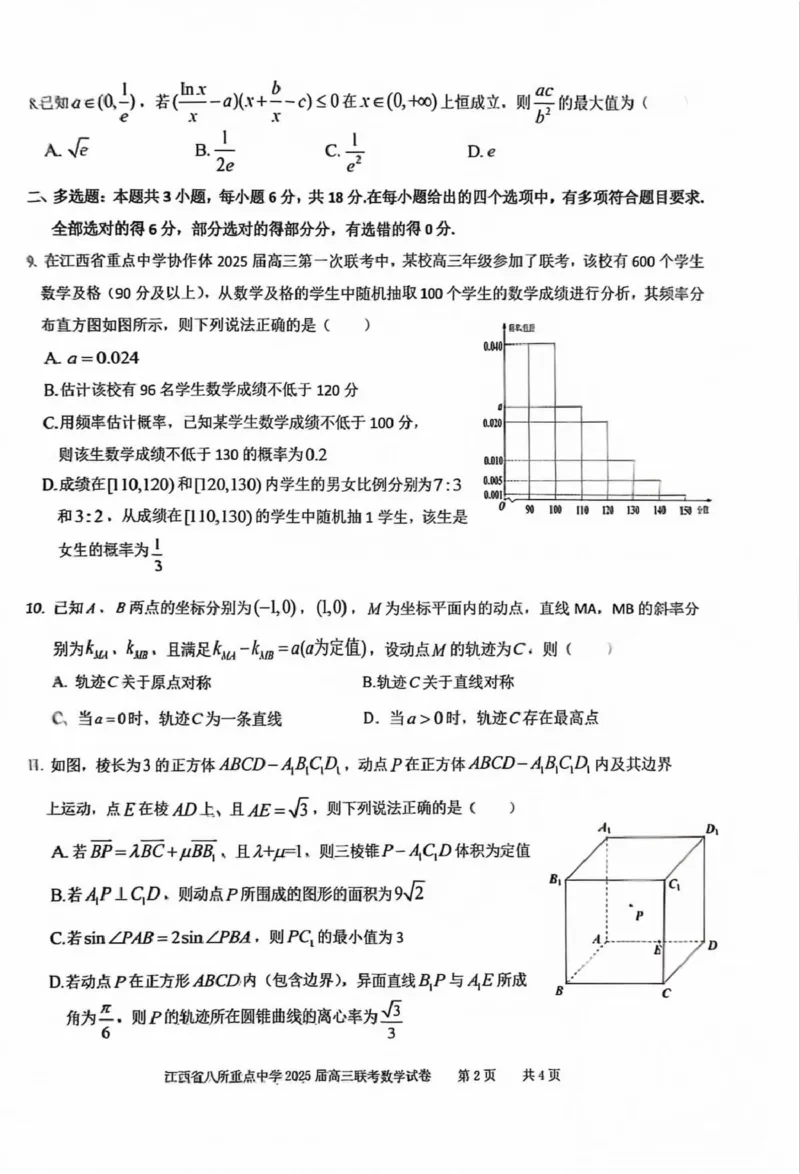 江西省八所重点2025届高三下学期4月联考（二模）数学试卷（含答案）_2025年4月_250410江西省八所重点2025届高三下学期4月联考（二模）（全科）