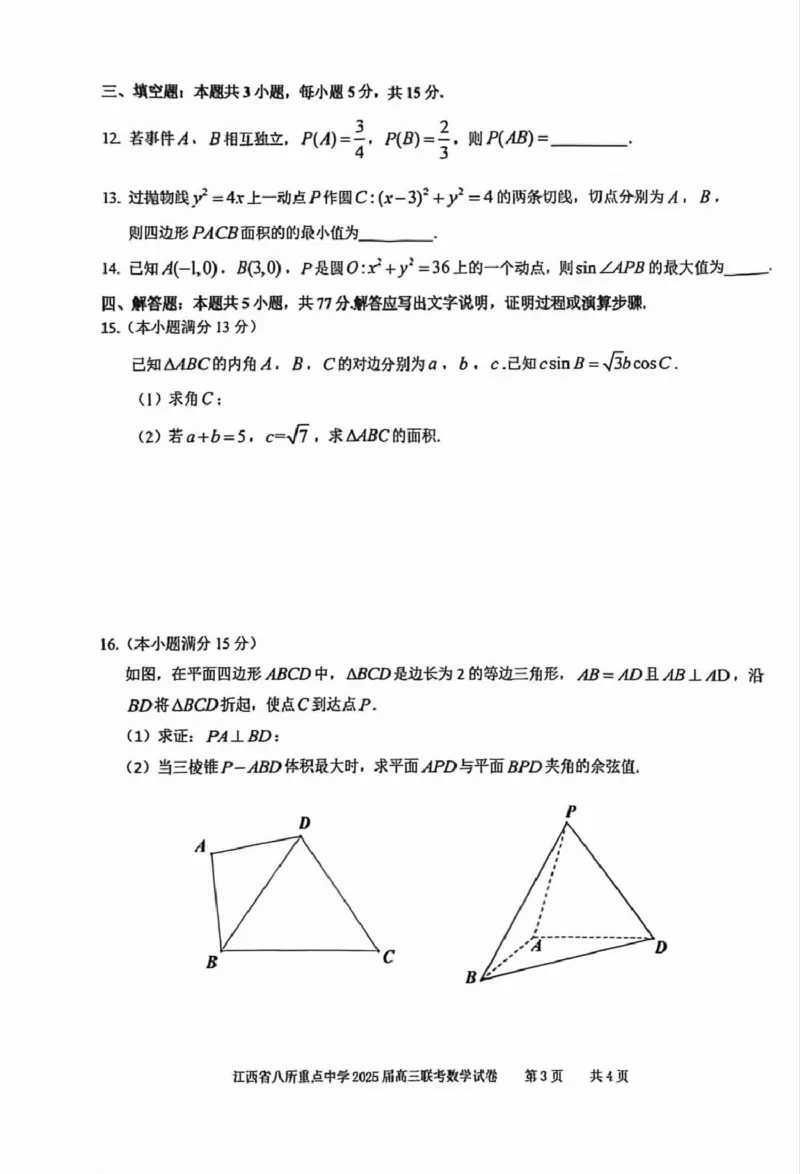 江西省八所重点2025届高三下学期4月联考（二模）数学试卷（含答案）_2025年4月_250410江西省八所重点2025届高三下学期4月联考（二模）（全科）