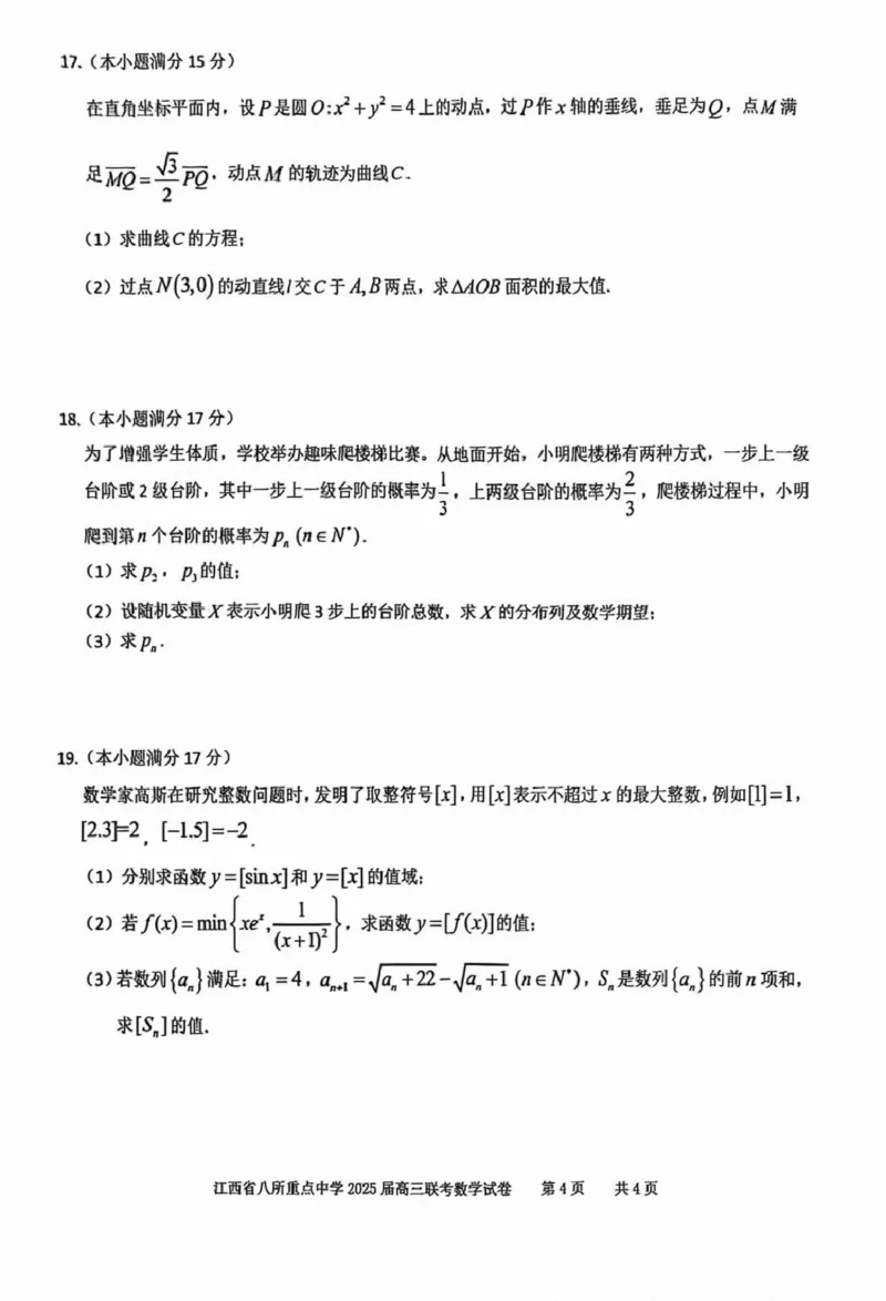 江西省八所重点2025届高三下学期4月联考（二模）数学试卷（含答案）_2025年4月_250410江西省八所重点2025届高三下学期4月联考（二模）（全科）