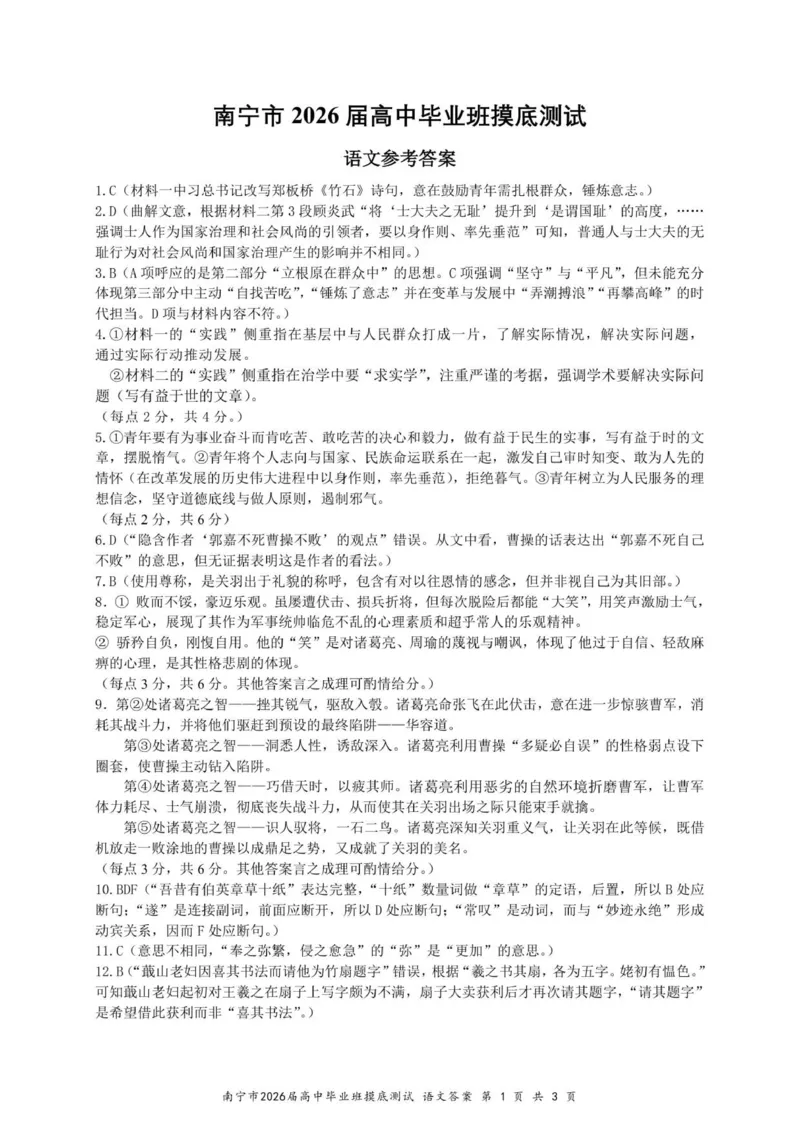 南宁市2026届高中毕业班摸底测试-语文参考答案_2025年10月_12026年试卷教辅资源等多个文件_251026广西省南宁市2026届高中毕业班10月摸底测试（全科）