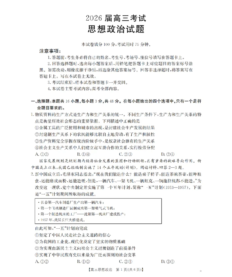 四川省金太阳2026届高三9月开学联考（26-10C）政治_2025年9月_250910金太阳&middot;四川省2026届高三9月开学联考（26-10C）（全科）