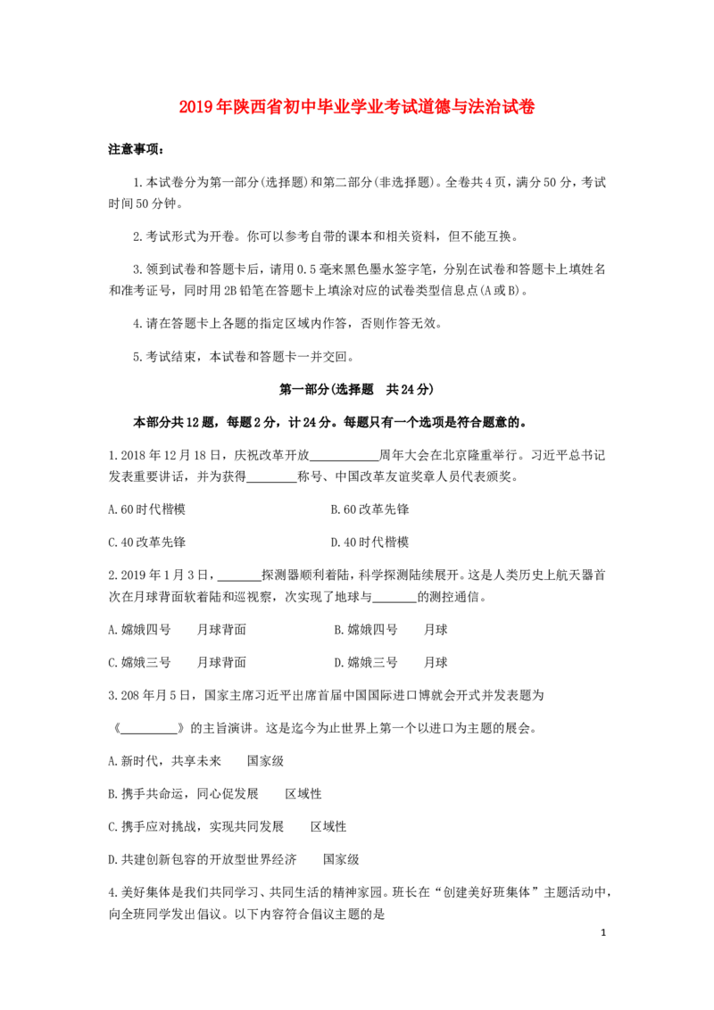 陕西省2019年中考道德与法治真题试题_中考真题_7.政治中考真题2015-2024年_2019年全国中考政治118份