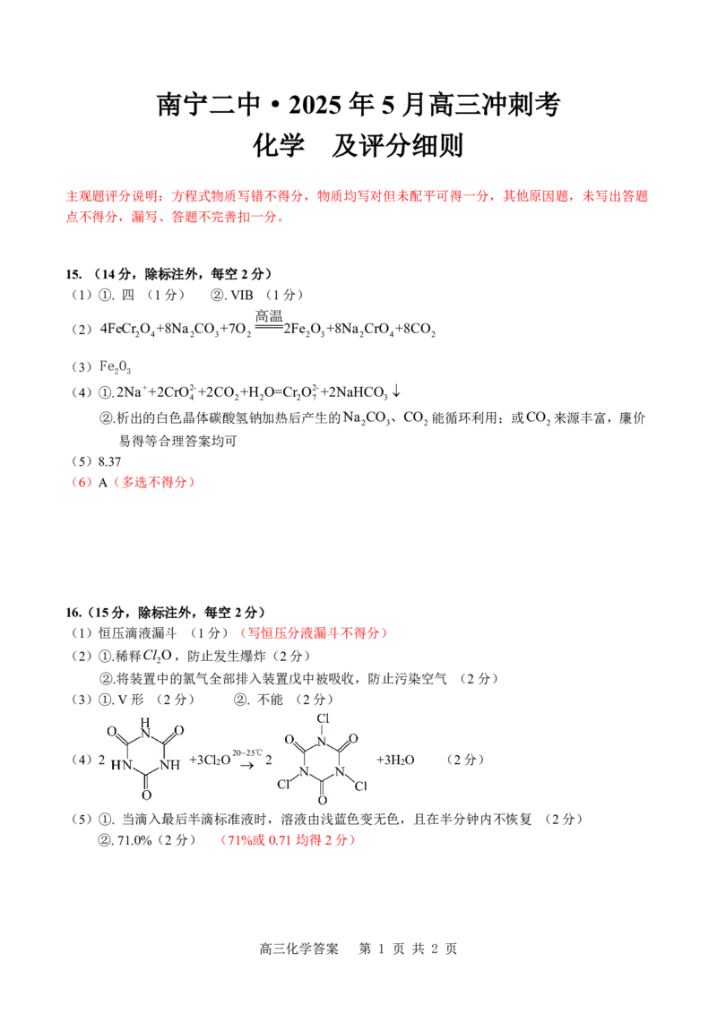 广西省南宁二中&middot;2025年5月高三冲刺考化学评分细则_2025年5月_250521广西省南宁二中&middot;2025年5月高三冲刺考（全科）