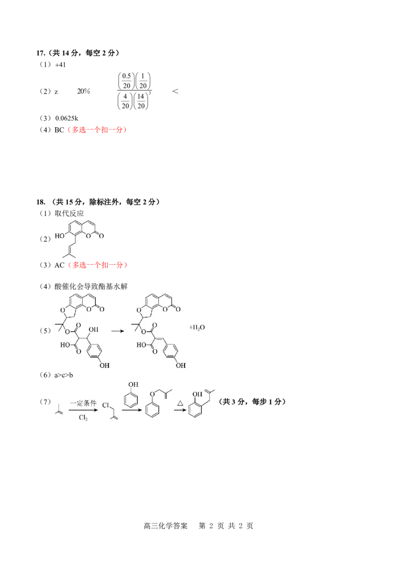广西省南宁二中&middot;2025年5月高三冲刺考化学评分细则_2025年5月_250521广西省南宁二中&middot;2025年5月高三冲刺考（全科）