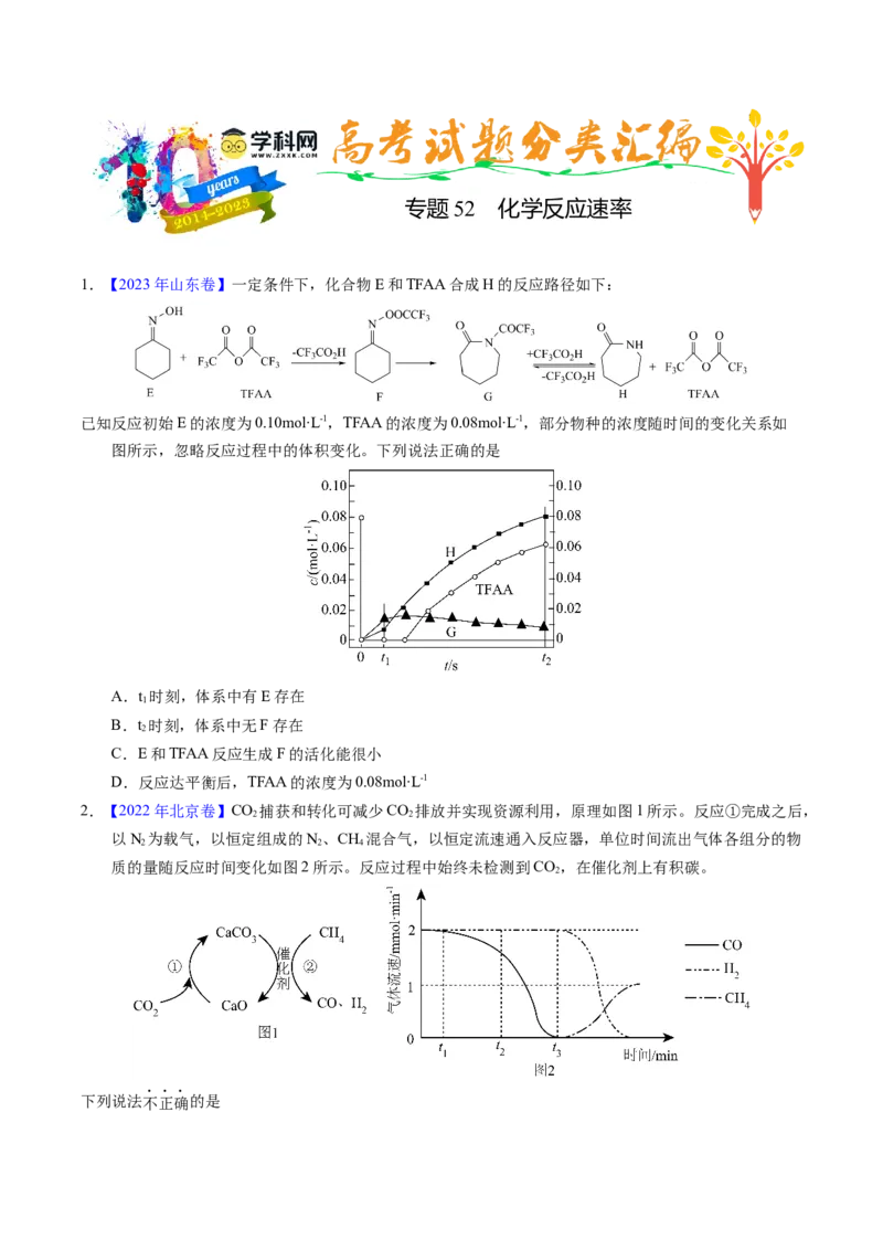 专题52化学反应速率（原卷卷）_近10年高考真题汇编（必刷）_十年（2014-2024）高考化学真题分项汇编（全国通用）_十年（2014-2023）高考化学真题分项汇编（全国通用）