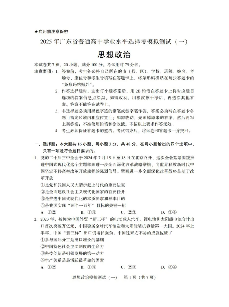广东省2025年普通高等学校招生全国统一考试模拟测试（一）政治_2025年3月_250320广东省2025年普通高等学校招生全国统一考试模拟测试（一）（广东一模）（全科）