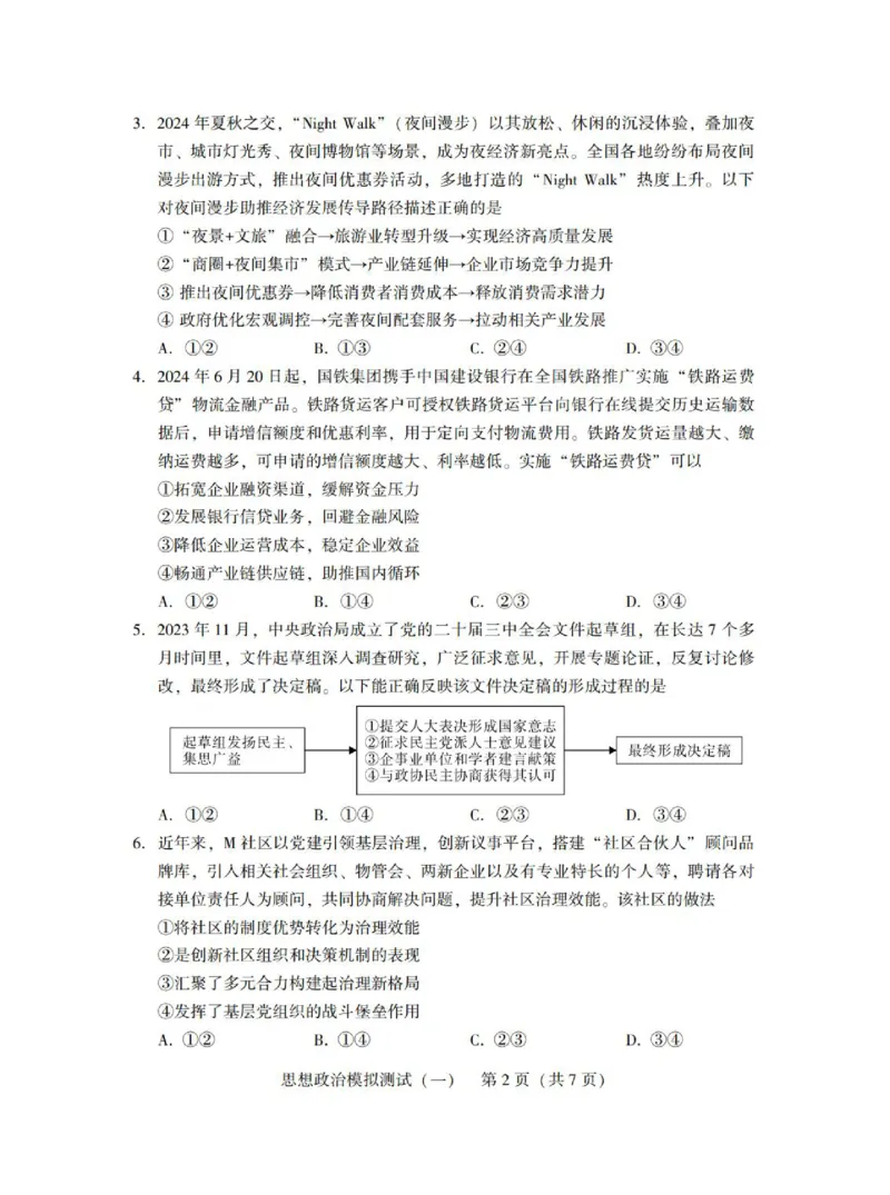 广东省2025年普通高等学校招生全国统一考试模拟测试（一）政治_2025年3月_250320广东省2025年普通高等学校招生全国统一考试模拟测试（一）（广东一模）（全科）