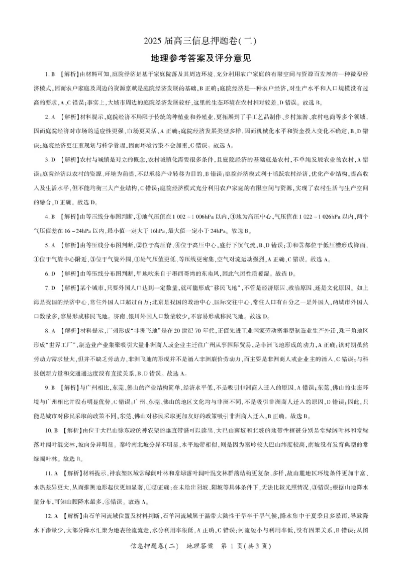 百师联盟2025届高三信息押题卷（二）地理试题（二）_2025年5月_0521百师联盟2025届高三信息押题卷（二）