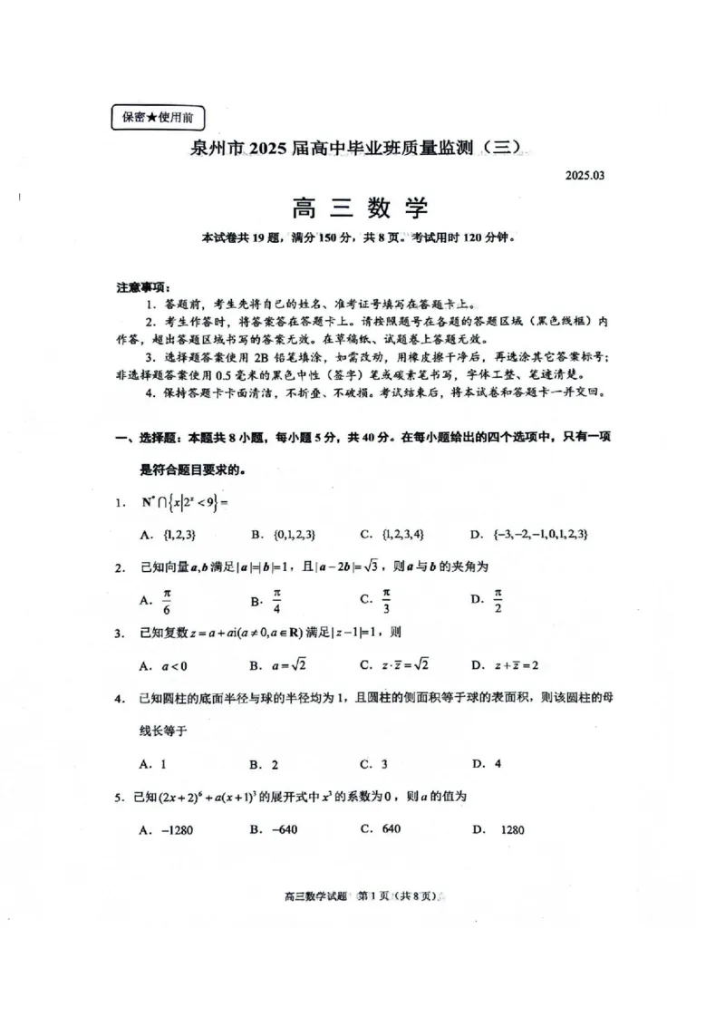 福建省泉州市2025届高中毕业班质量监测（三）数学+答案_2025年3月_250308福建省泉州市2025届高中毕业班质量监测（三）（全科）