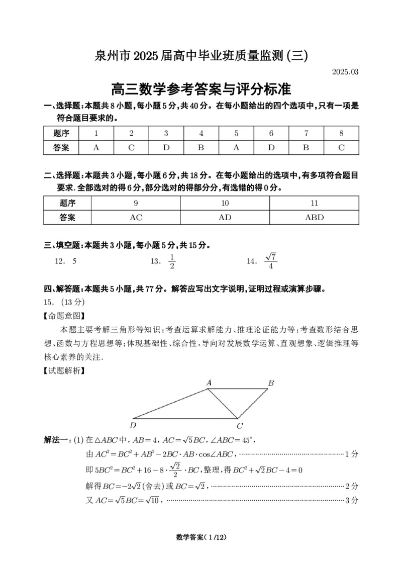 福建省泉州市2025届高中毕业班质量监测（三）数学+答案_2025年3月_250308福建省泉州市2025届高中毕业班质量监测（三）（全科）