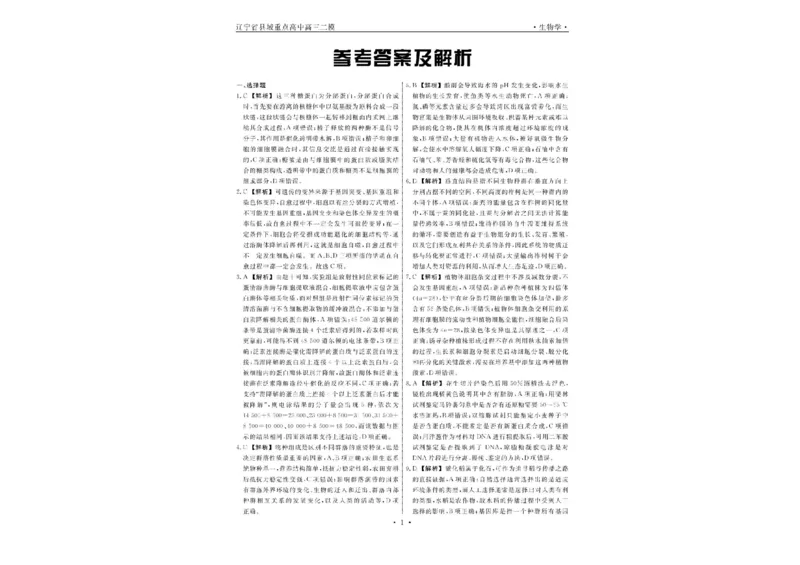 辽宁省县域重点高中2024-2025学年高三下学期二模考试生物试卷+答案_2025年4月_250401辽宁省县域重点高中2024-2025学年高三下学期二模考试