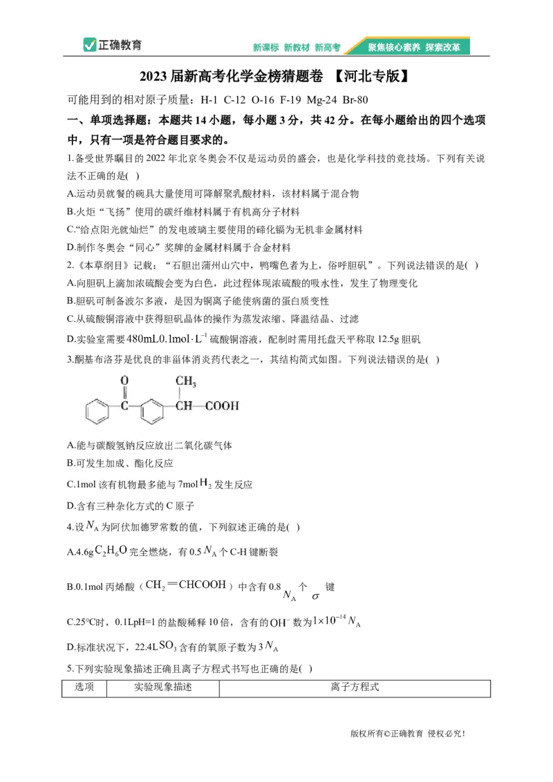 2023届新高考化学金榜猜题卷河北专版_2023高考押题卷_正确教育金榜猜题卷_（新高考）正确教育丨金榜猜题卷_新高考化学