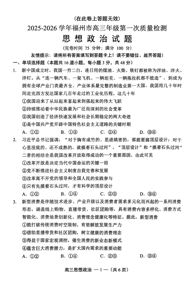 政治试卷2025-2026学年福州市高三年级第一次质量检测_2025年8月_250830福建省2025-2026学年福州市高三年级第一次质量检测（福州一检）（全科）
