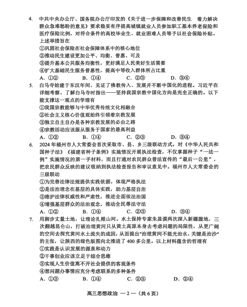 政治试卷2025-2026学年福州市高三年级第一次质量检测_2025年8月_250830福建省2025-2026学年福州市高三年级第一次质量检测（福州一检）（全科）