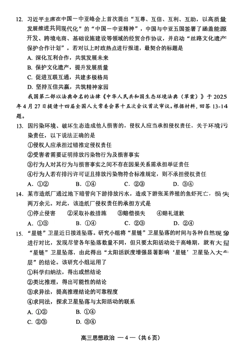 政治试卷2025-2026学年福州市高三年级第一次质量检测_2025年8月_250830福建省2025-2026学年福州市高三年级第一次质量检测（福州一检）（全科）