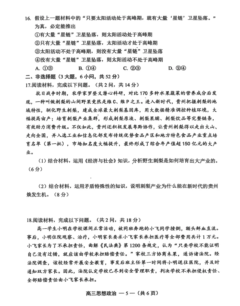 政治试卷2025-2026学年福州市高三年级第一次质量检测_2025年8月_250830福建省2025-2026学年福州市高三年级第一次质量检测（福州一检）（全科）