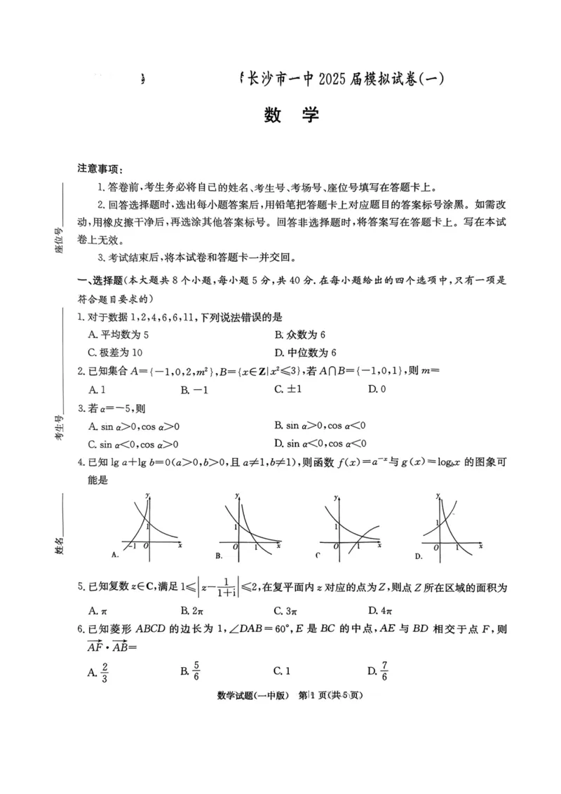 湖南省长沙市第一中学2025届高三下学期数学模拟试卷（一）_2025年5月_05022025届湖南省长沙市第一中学高三下学期模拟（一）_2025届湖南省长沙市第一中学高三下学期模拟（一）数学