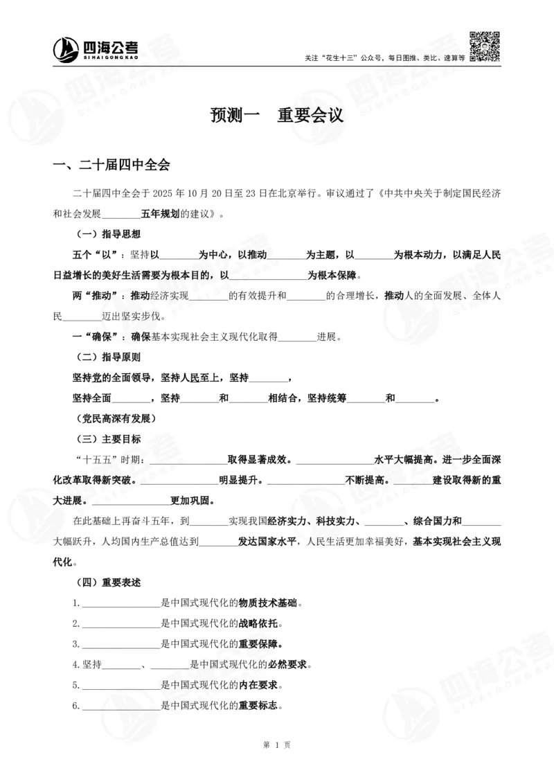 四海2025下半年时政考前冲刺-背诵手册_2026考公资料_（01）花生十三_时政2026四海国考时政考前冲刺_讲义&资料