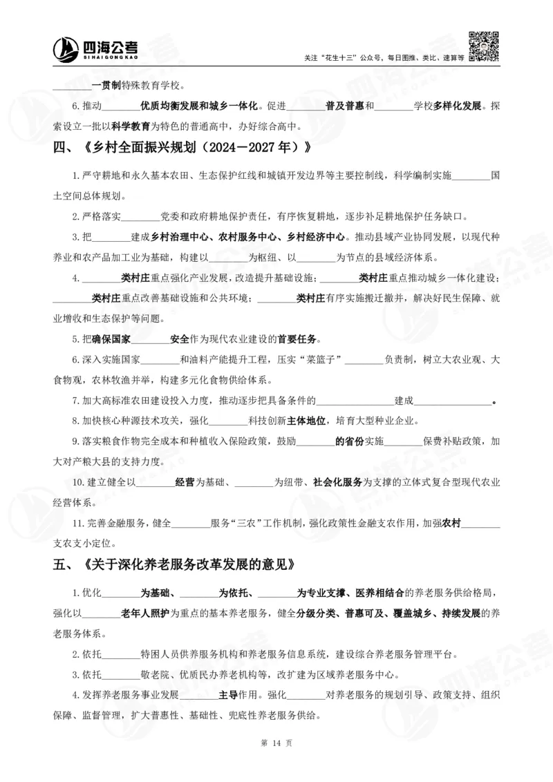 四海2025下半年时政考前冲刺-背诵手册_2026考公资料_（01）花生十三_时政2026四海国考时政考前冲刺_讲义&资料