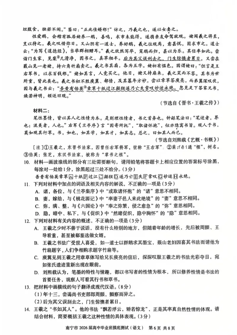 南宁市2026届高中毕业班第一次摸底测试语文试题_2025年10月_12026年试卷教辅资源等多个文件_251026广西省南宁市2026届高中毕业班10月摸底测试（全科）