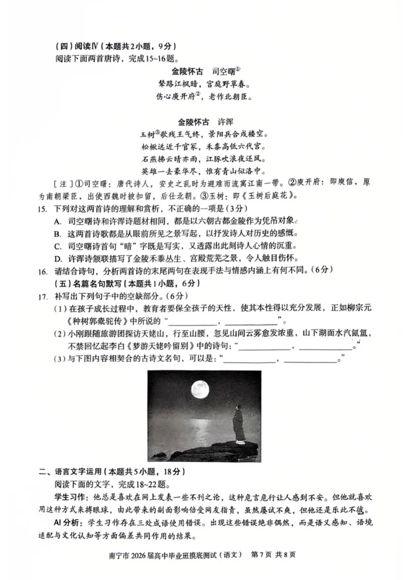 南宁市2026届高中毕业班第一次摸底测试语文试题_2025年10月_12026年试卷教辅资源等多个文件_251026广西省南宁市2026届高中毕业班10月摸底测试（全科）