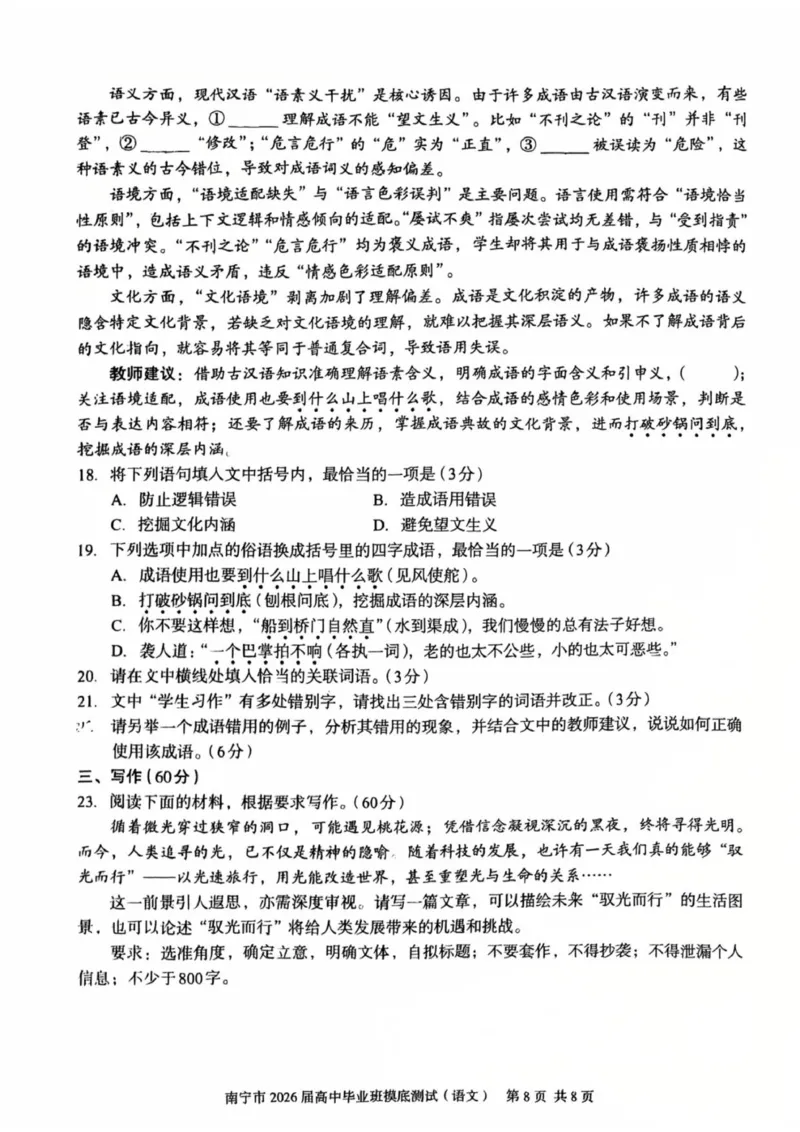 南宁市2026届高中毕业班第一次摸底测试语文试题_2025年10月_12026年试卷教辅资源等多个文件_251026广西省南宁市2026届高中毕业班10月摸底测试（全科）