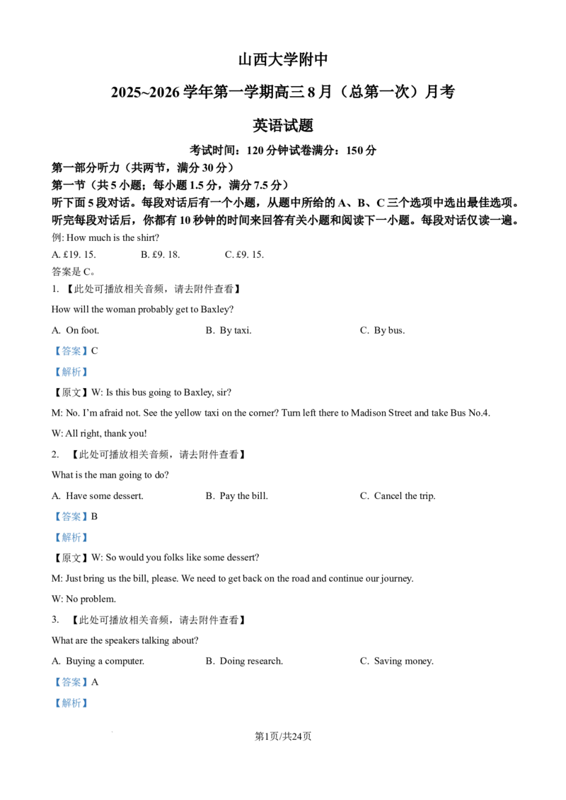 精品解析：山西大学附属中学校2025-2026学年高三上学期8月开学考试英语试题（解析版）_2025年8月_250813山西省山西大学附属中学校2025-2026学年高三上学期8月（总第一次）模块诊断