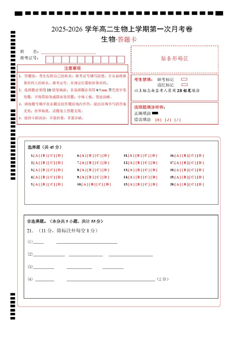 高二生物第一次月考卷不定项版（答题卡）（人教版2019）_1多考区联考试卷_2510142025-2026学年高二生物上学期第一次月考试题