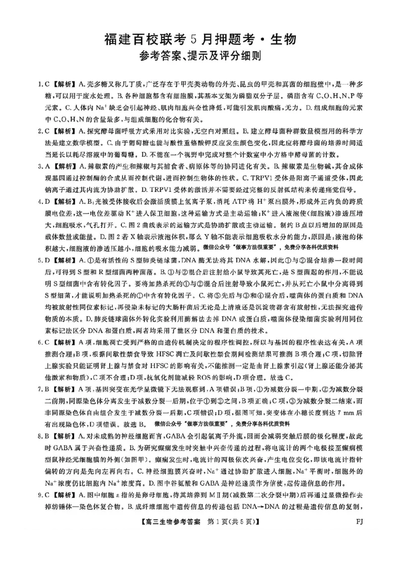 福建百校联考2025届高三5月押题考试-生物试卷（含答案）_2025年5月_250527福建百校联考2025届高三5月押题考试