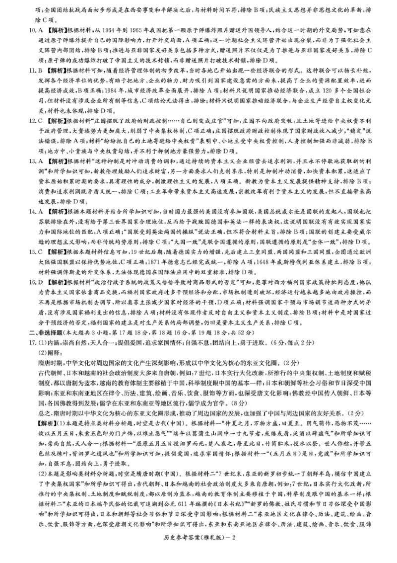 湖南省长沙市雅礼中学2025届高三月考试卷（六）历史试卷+答案_2025年2月_250206湖南省长沙市雅礼中学2025届高三月考试卷（六）