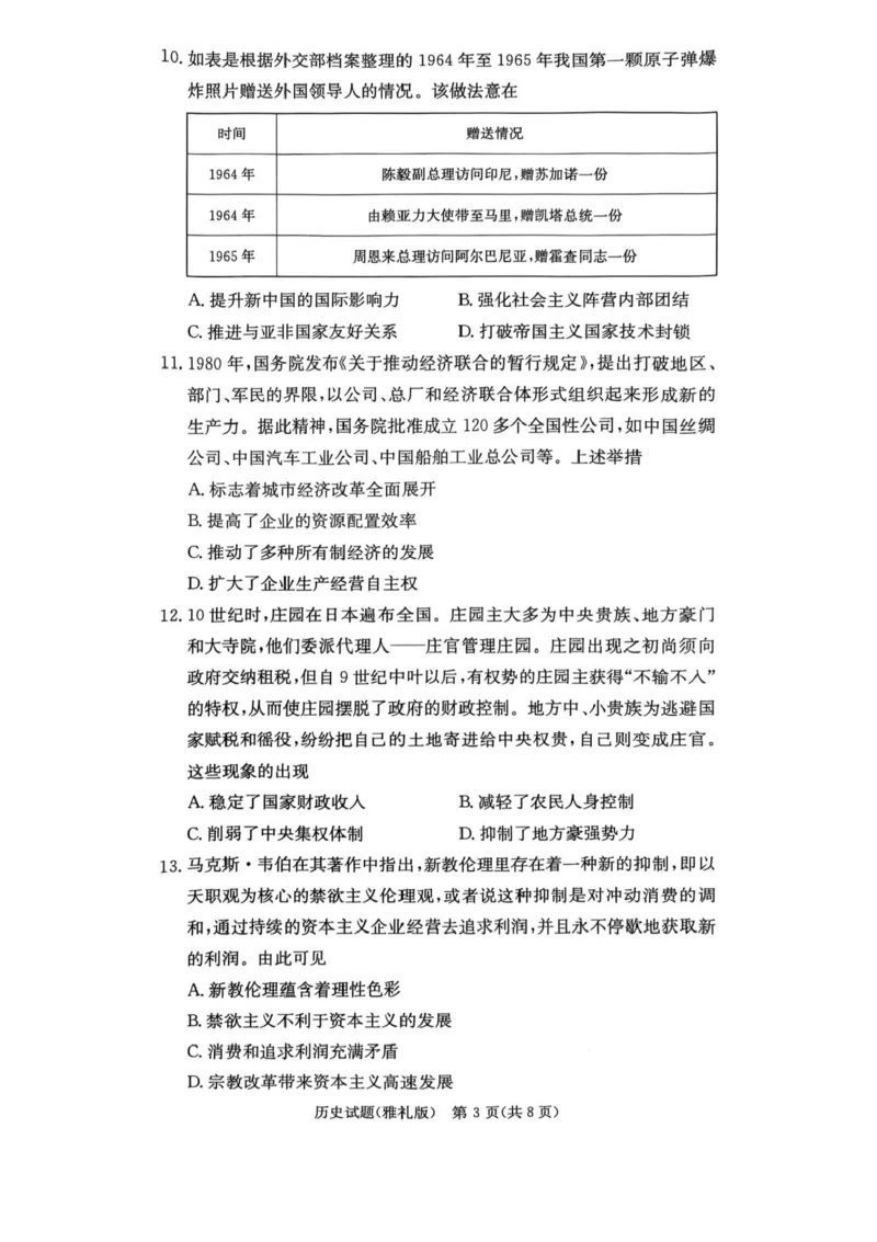湖南省长沙市雅礼中学2025届高三月考试卷（六）历史试卷+答案_2025年2月_250206湖南省长沙市雅礼中学2025届高三月考试卷（六）