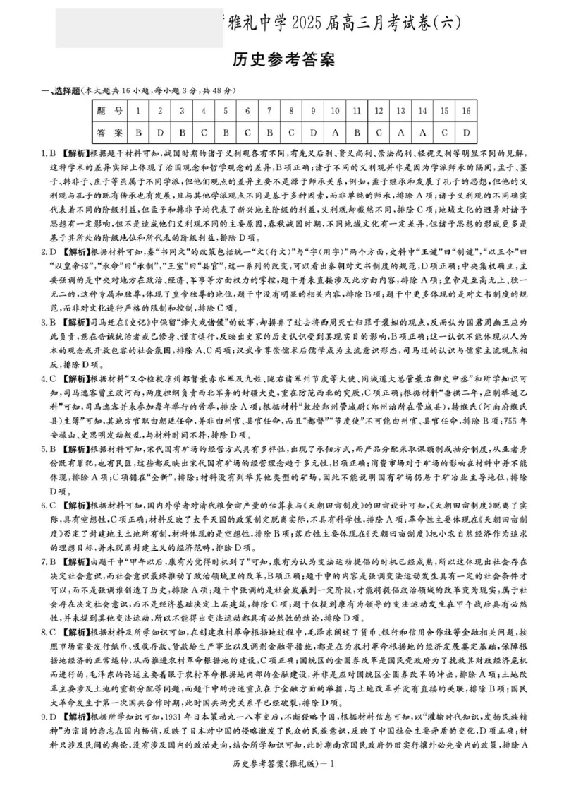 湖南省长沙市雅礼中学2025届高三月考试卷（六）历史试卷+答案_2025年2月_250206湖南省长沙市雅礼中学2025届高三月考试卷（六）