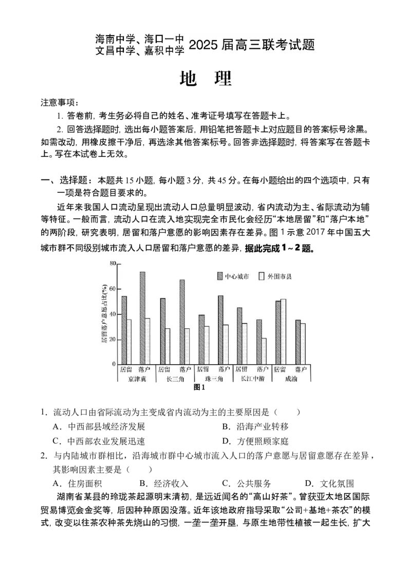 海南四校2024-2025学年高三下学期3月月考地理试题_2025年4月_2504012025届海南省海南中学、海口市第一中学、文昌中学、嘉积中学四校高三下学期模拟联考