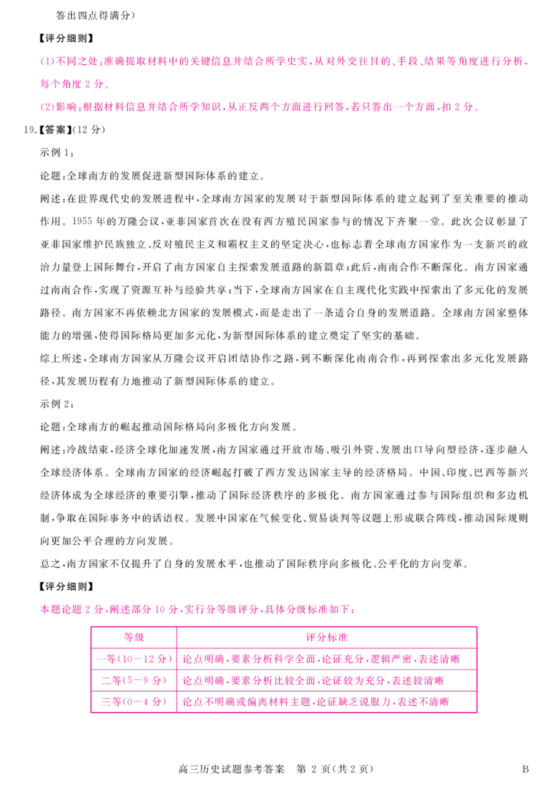 安徽省华师联盟2025届高三第二学期5月质量检测历史-B评分细则_2025年5月_250523安徽省华师联盟2025届高三第二学期5月质量检测（全科）