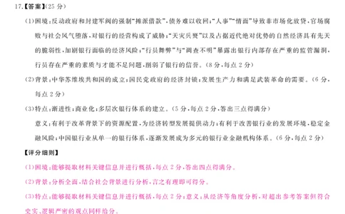 安徽省华师联盟2025届高三第二学期5月质量检测历史-B评分细则_2025年5月_250523安徽省华师联盟2025届高三第二学期5月质量检测（全科）