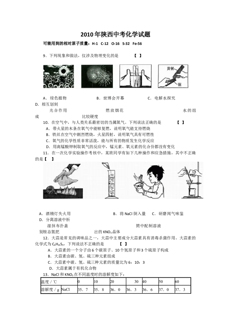 陕西省2010年中考化学试题(含答案)_中考真题_5.化学中考真题2015-2024年_地区卷_陕西省中考化学08-21（陕西省统一试卷）