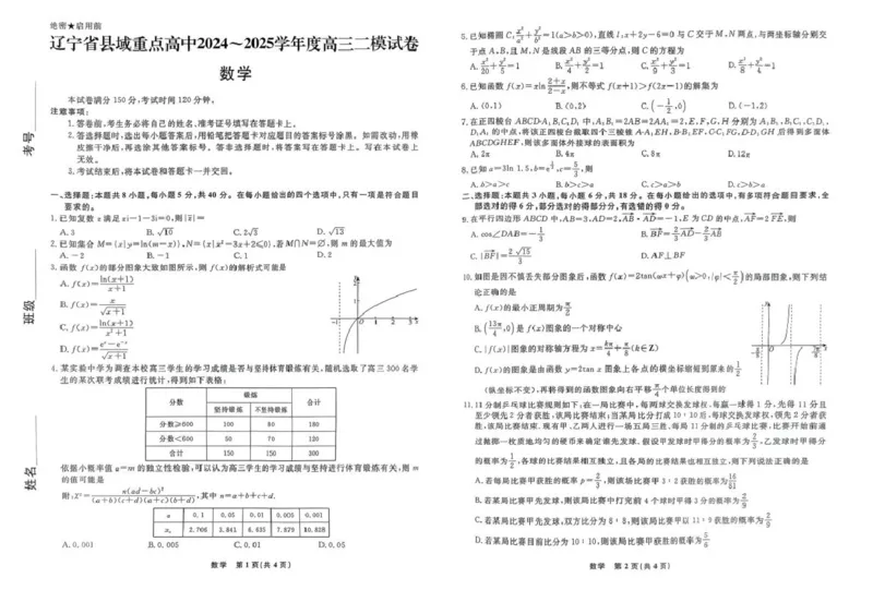 辽宁省县域重点高中2024-2025学年高三下学期二模数学试卷（PDF版，无答案）_2025年4月_250401辽宁省县域重点高中2024-2025学年高三下学期二模考试
