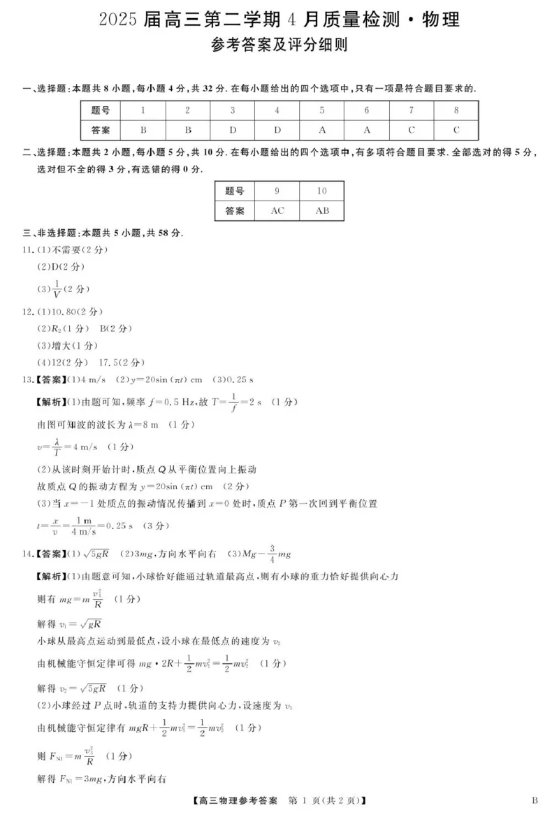 安徽师范大学附属中学2025届下学期4月质量检测物理+答案_2025年4月_250412安徽华师联盟（安徽师范大学附属中学）2025届下学期4月质量检测（全科）