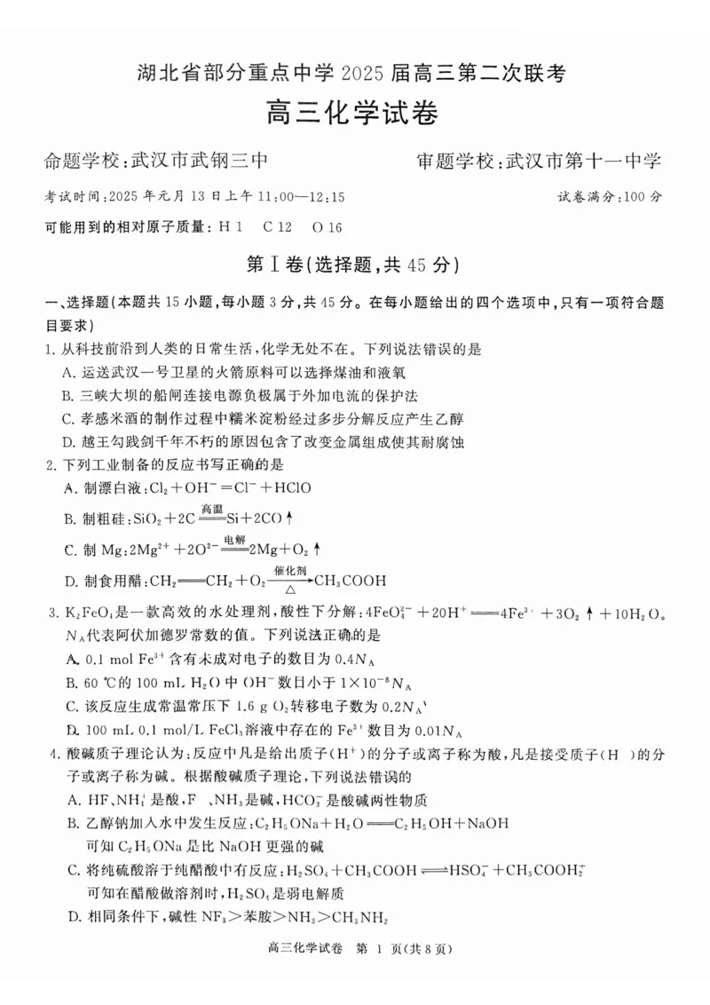 湖北省部分重点中学化学试卷_2025年1月_250116湖北省部分重点中学2025届高三第二次联考（全科）