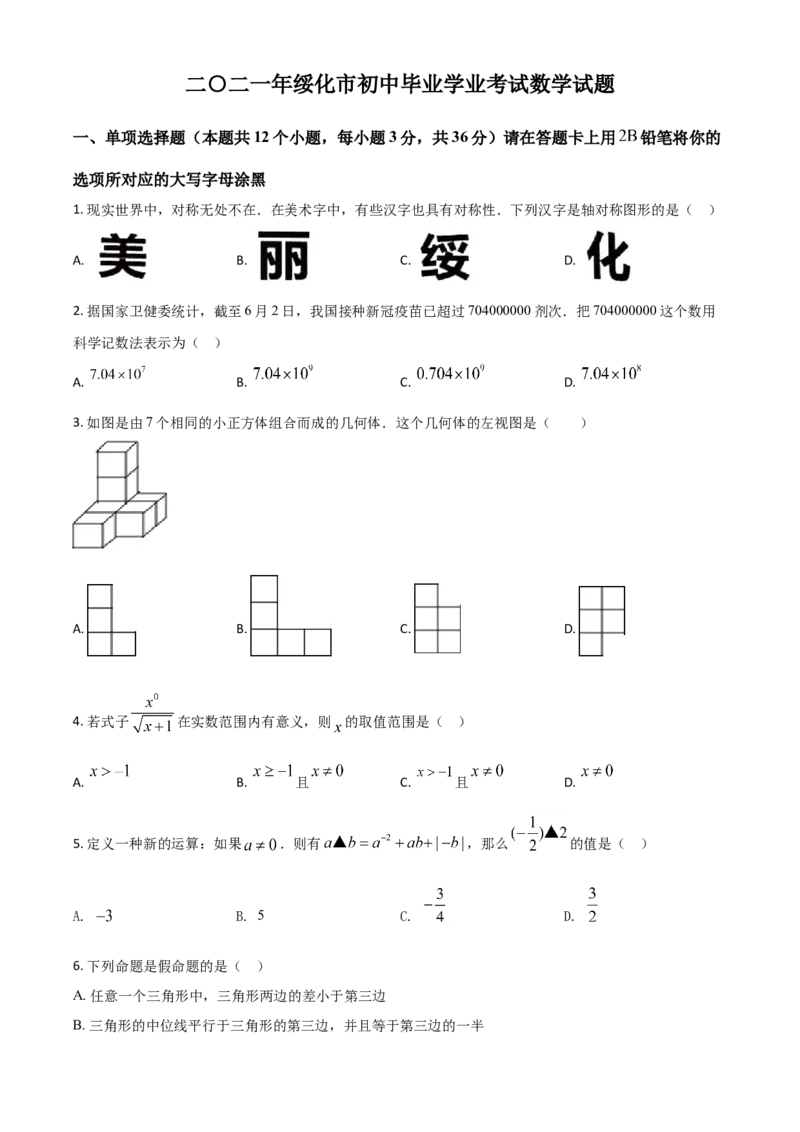 黑龙江省绥化市2021年中考数学真题试卷（原卷版）_中考真题_2.数学中考真题2015-2024年_2021中考数学真题86份_2021黑龙江_绥化数学