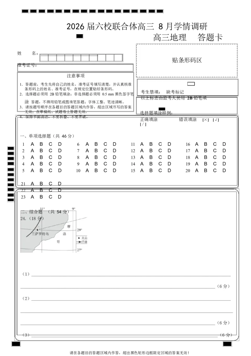 地理试卷（定）--26届高三8月学情调研高三8月地理答题卡_2025年8月_250829江苏省南京市六校联合体2025-2026学年高三上学期8月学情调研测试（全科）