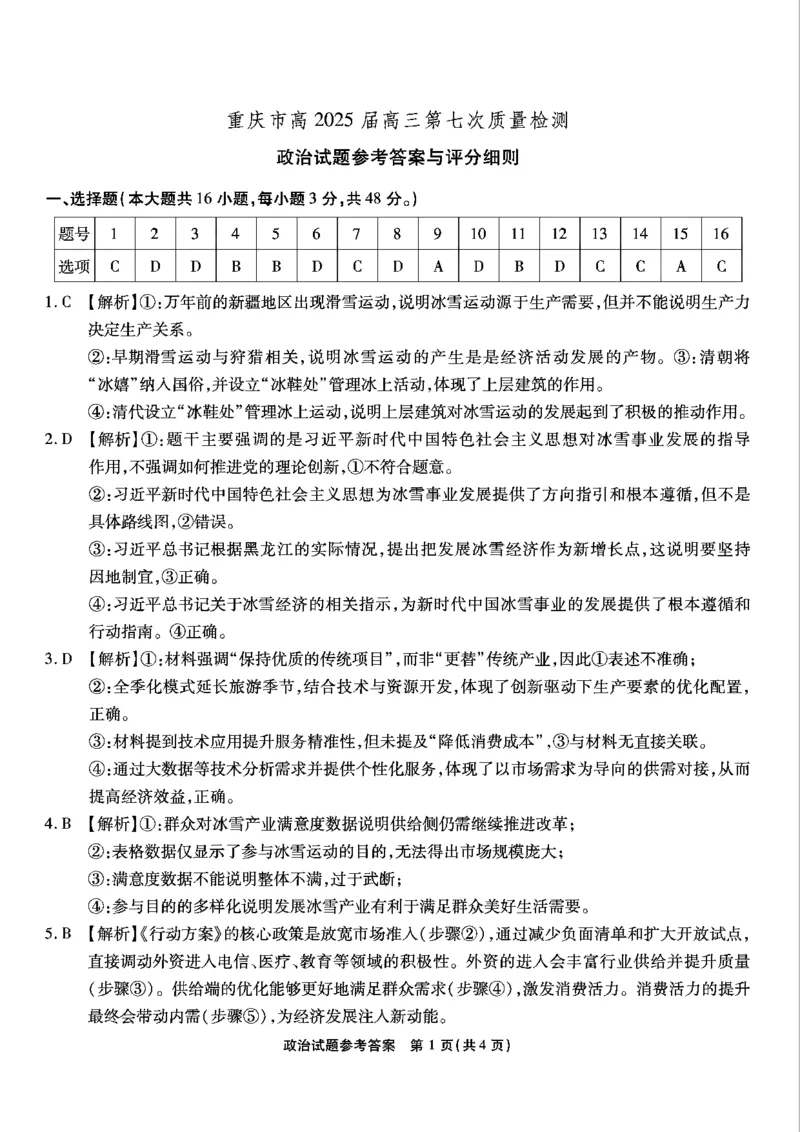 重庆市南开中学高2025届高三第七次质量检测政治答案_2025年3月_250323重庆市南开中学高2025届高三第七次质量检测（全科）