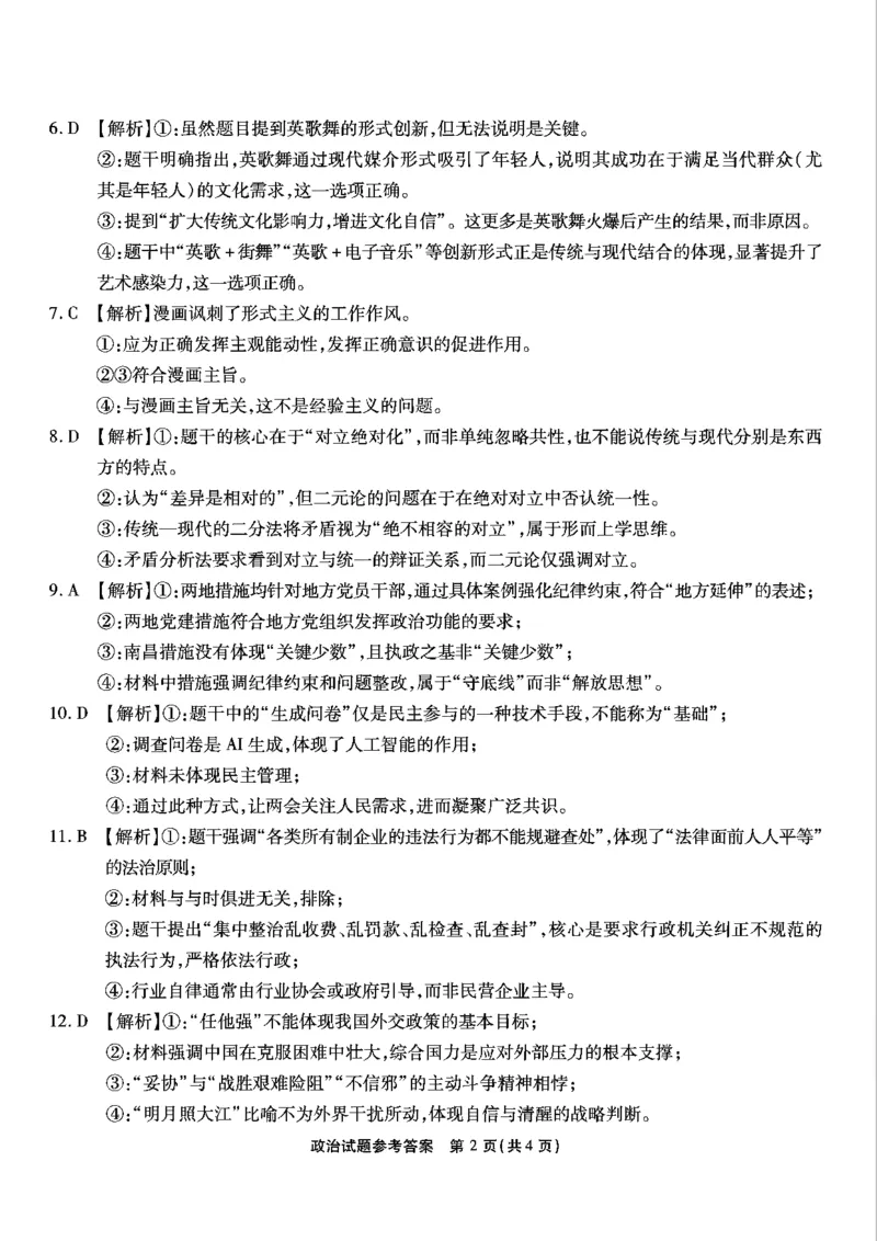 重庆市南开中学高2025届高三第七次质量检测政治答案_2025年3月_250323重庆市南开中学高2025届高三第七次质量检测（全科）